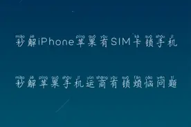 教你一分钟黑解美日版iPhone苹果手机运营商SIM卡贴锁问题