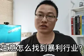 做生意怎样能发现新商机 找到暴利行业？这4个方法，总有适合你的视频封面