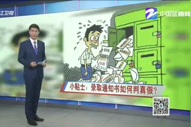 小贴士：录取通知书如何判真假？视频封面