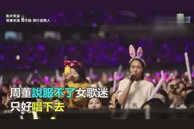 周杰伦演唱会，小仙女强势点歌送男友，《算什么男人》视频封面