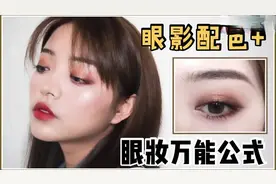 你画眼影还是显得肿和脏？超实用的眼影配色法+眼妆万能公式画法