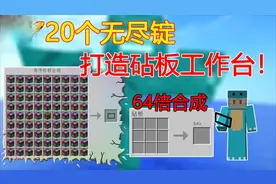 我的世界泰坦生存36:用720个无尽锭！打造砧板工作台
