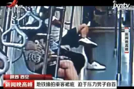 陕西西安：地铁偷拍乘客裙底 迫于压力男子自首视频封面