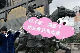 在家老是睡觉，睡久了头疼头晕怎么回事？视频封面