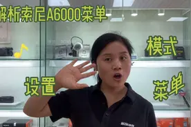 第二十九集：认识索尼A6000主面板菜单按键及运用视频封面