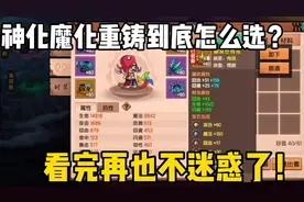 造梦无双：平民玩家变大神，系列教学第二弹，神化魔化这么选！