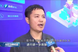 省生态环境厅：围绕难点扎实整改 构建生态环境亲清服务平台视频封面