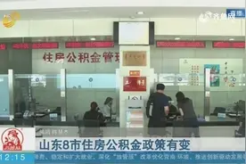 7月1日起，山东8市的住房公积金政策有变化，一起来看看具体内容视频封面