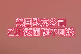 视频分享：美国默克公司乙肝疫苗功不可没视频封面