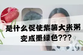 紫薯大米粥能吃吗?为何会熬出别致的墨绿色?真相竟然是这样!