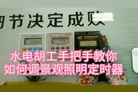 水电胡工手把手教你，如何调景观照明定时器，一看就懂！