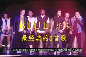 Blue乐队最经典歌曲！你听过几首？