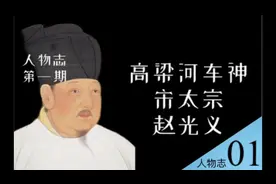 为何宋太宗赵光义被称为“高梁河车神”？驴车漂移世界纪录保持者视频封面
