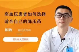 高血压患者如何选择适合自己的降压药视频封面