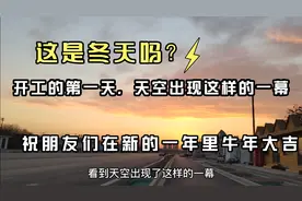 初八正式开工，但天空出现了这样的一幕！河北邢台冬天没有下过雪视频封面