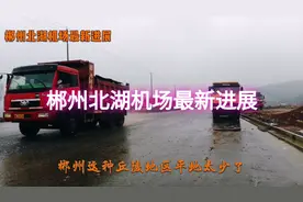 郴州北湖机场最新进展来了，机场大道已经铺好，离桂阳真的好近视频封面