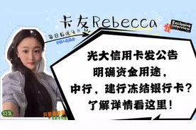 光大信用卡发公告明确资金用途，中行建行冻结银行卡？详情看这里视频封面
