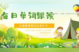 每日单词跟读打卡，关于旅行的一些词汇学一学，在国外交流无障碍