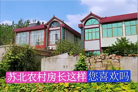 实拍苏北欠发达农村，和苏南应该还是有点差距，您喜欢这样房子吗视频封面