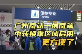广州南站一层南端中转换乘区域启用，减少旅客换乘时间，更快捷！视频封面