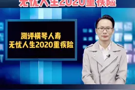 测评目前最推荐的重疾险之一无忧人生2020重疾险❗️视频封面