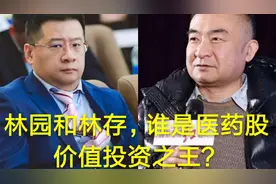 股神林园 vs 大咖林存，谁是A股私募基金医药板块价值投资之王？视频封面