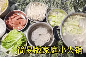 称上两根排骨熬汤，买上几个素菜，做个简易版家庭小火锅视频封面
