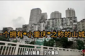 前往拥有“小重庆”之称的县城，阶梯分布，一楼还比一楼高