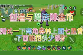 创造与魔法赚金币海角森林上面七里香下面三个刷新点能挖多少银矿