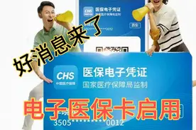 好消息！电子医保卡开始启用了，激活方法及步骤看过来！视频封面