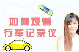 行车记录仪到底怎么看回放？美女亲测教你两招！视频封面