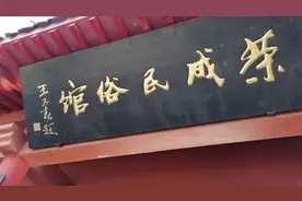 闲游荣城民俗馆，看当地民俗传承变化，山海耕牧、风土人情。视频封面