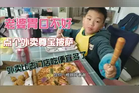 老婆胃口不好，点个外卖尊宝披萨，比去门店吃便宜多了