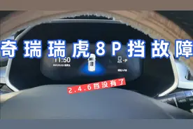 奇瑞瑞虎8P挡故障，2.4.6挡全部没有了，车友们你们遇到过吗？视频封面