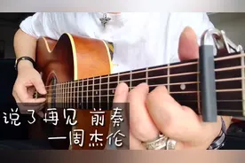 《说了再见》吉他前奏，谱子在最后视频封面