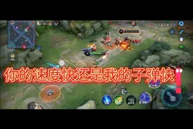 你的速度快还是我的子弹快！