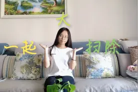 如何哄老妈开心？当然是做家务啦！一起来个大扫除吧！