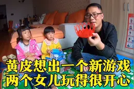 下雨出不去，黄皮想出一个新游戏，两个女儿玩得很开心视频封面