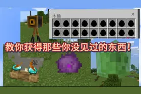 【我的世界硬核教程】教你获得实体刷怪蛋，巨型史莱姆等等！