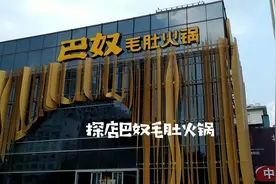 详细探店巴奴毛肚火锅，拔草『向往的生活』中的火锅