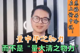 慈禧上谕：量中华之物力，结与国之欢心，到底什么意思？视频封面