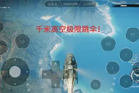 正当防卫4:千米高空极限跳伞！