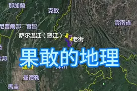 果敢的地理，面积是香港的2.5倍，人口只有30万人，紧靠镇康县视频封面