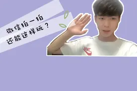 微信新出的拍一拍功能你知道怎么用吗？害害带你玩出新花样！