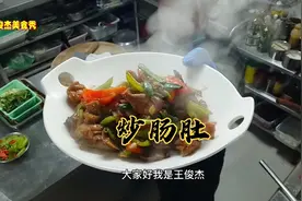 大厨教你用肥肠和猪肚做炒两样，做法简单，味道超级好吃视频封面