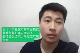 大学生在不开学就要直接回学校考试了，黑龙江广东加油，我们必胜视频封面