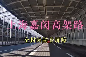 上海嘉闵高架路上的特殊风景，为啥是全封闭的隔音屏障呢？视频封面