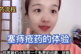 很多粉丝想知道塞痔疮药的流程，毛毛医生在线告诉你们真实感受！