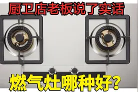燃气灶是玻璃好还是不锈钢好？厨卫店老板说漏嘴，早知道就好了！视频封面