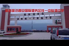 最新探访西安国际港务区铁一中陆港中学视频封面